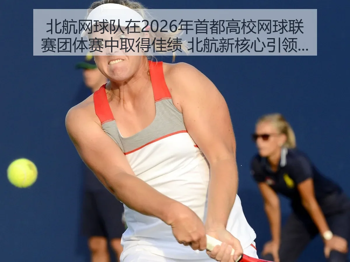 北航网球队在2026年首都高校网球联赛团体赛中取得佳绩 北航新核心崭露锋芒