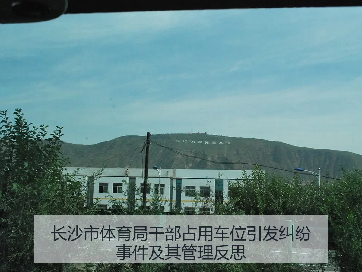 长沙市体育局干部占用车位引发纠纷事件及其管理反思