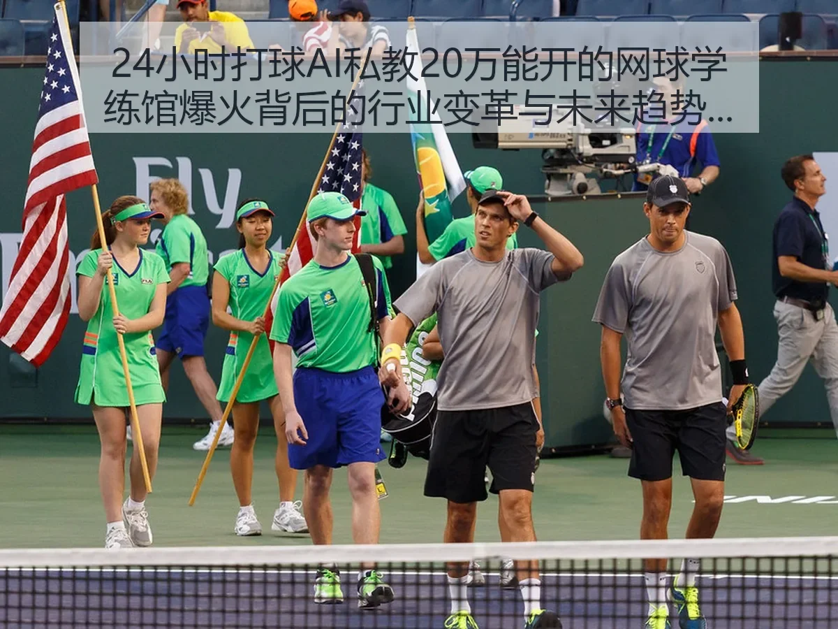 24小时打球AI私教20万能开的网球学练馆爆火背后的行业变革与未来趋势解析