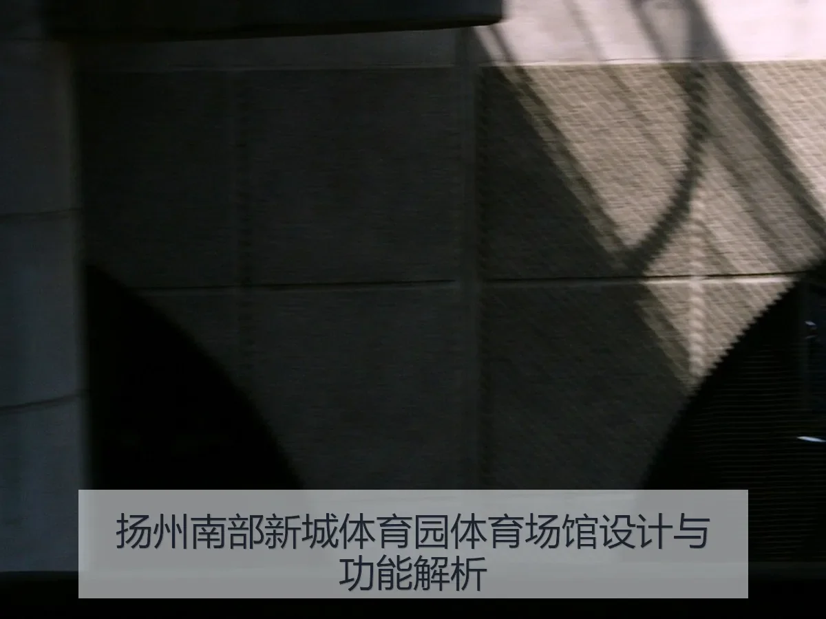 扬州南部新城体育园体育场馆设计与功能解析