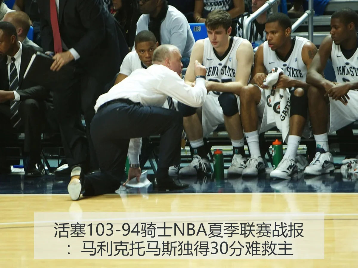 活塞103-94骑士NBA夏季联赛战报：马利克托马斯独得30分难救主