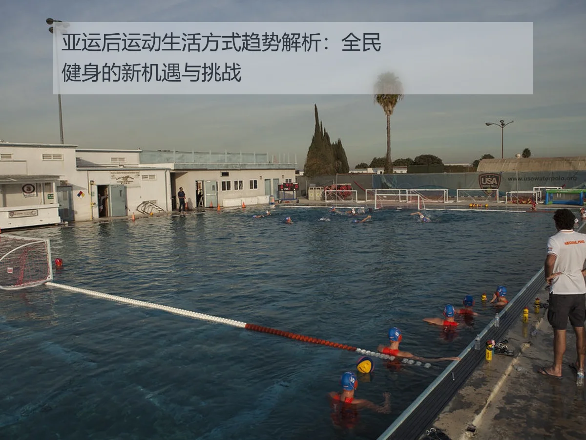 亚运后运动生活方式趋势解析:全民健身的新机遇与挑战