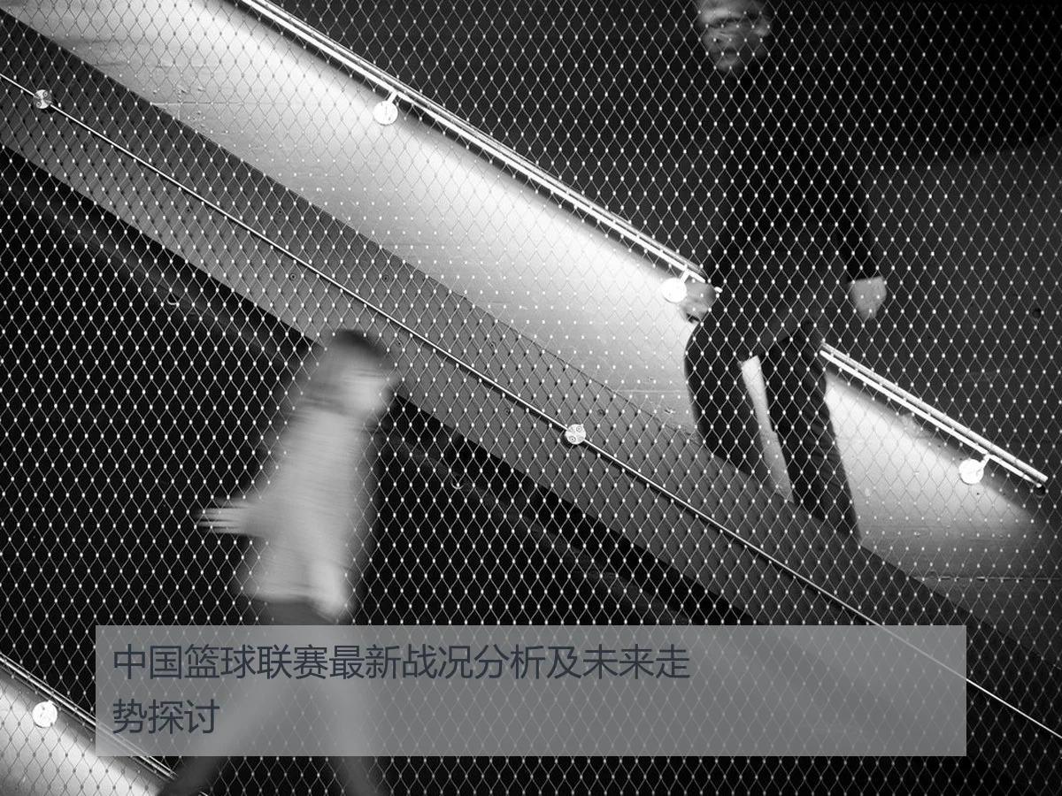 中国篮球联赛最新战况分析及未来走势探讨
