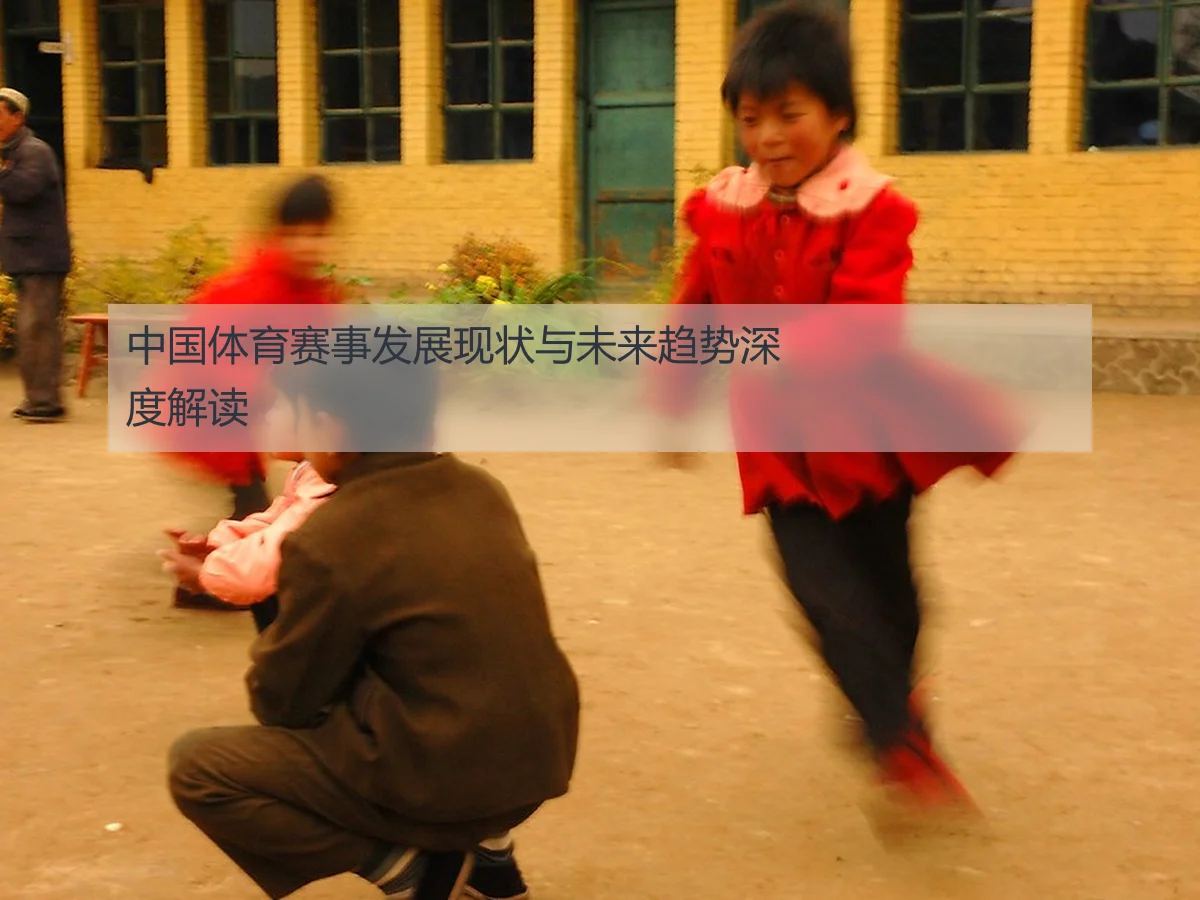 中国体育赛事发展现状与未来趋势深度解读