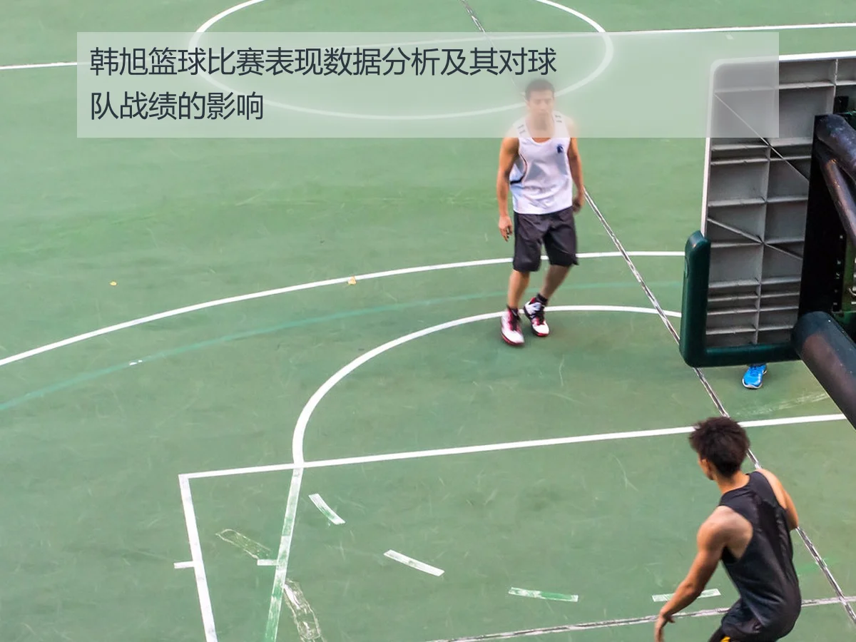 韩旭篮球比赛表现数据分析及其对球队战绩的影响
