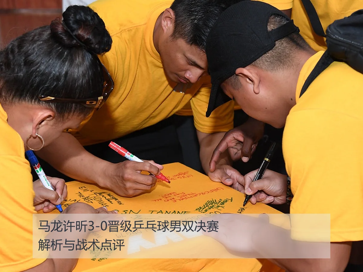 马龙许昕3-0晋级乒乓球男双决赛解析与战术点评