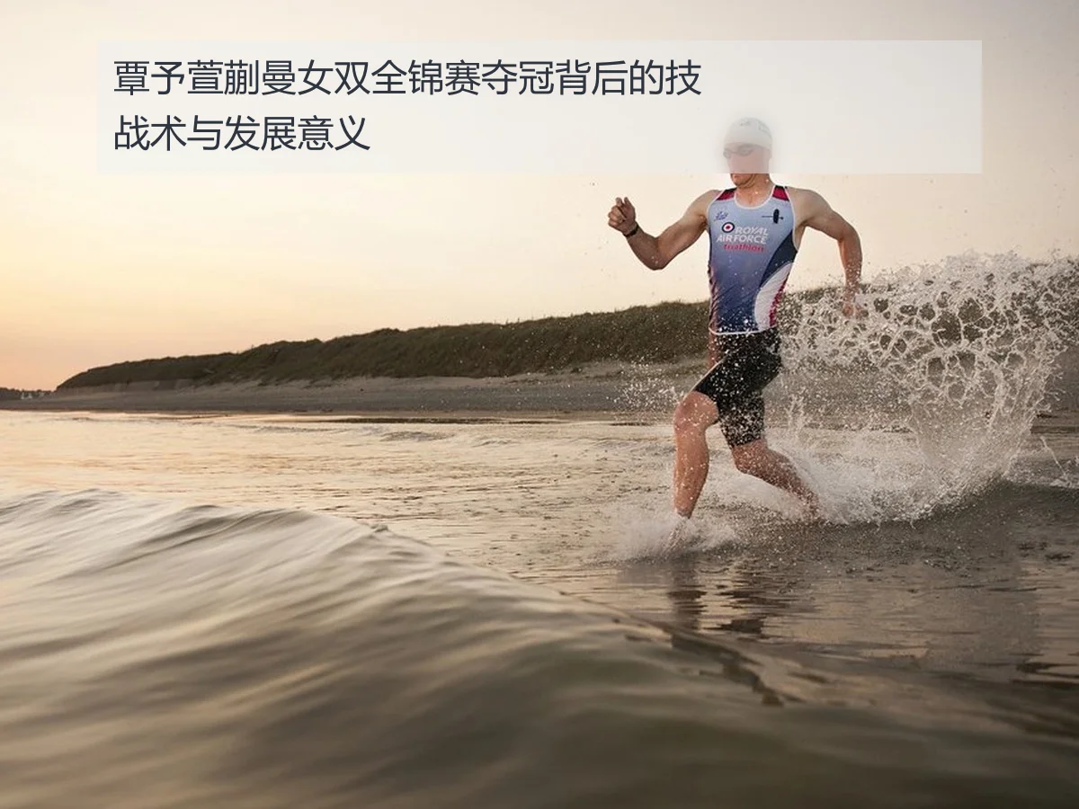 覃予萱蒯曼女双全锦赛夺冠背后的技战术与发展意义