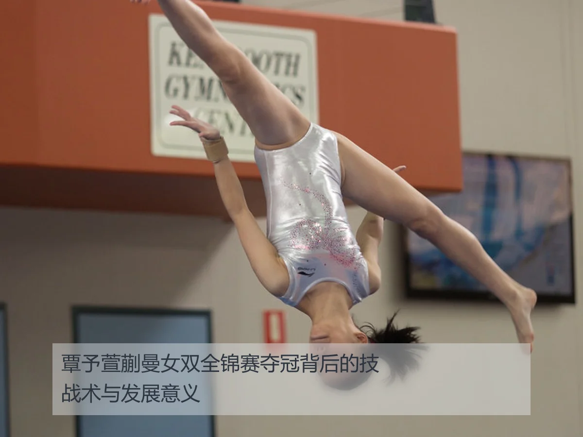覃予萱蒯曼女双全锦赛夺冠背后的技战术与发展意义