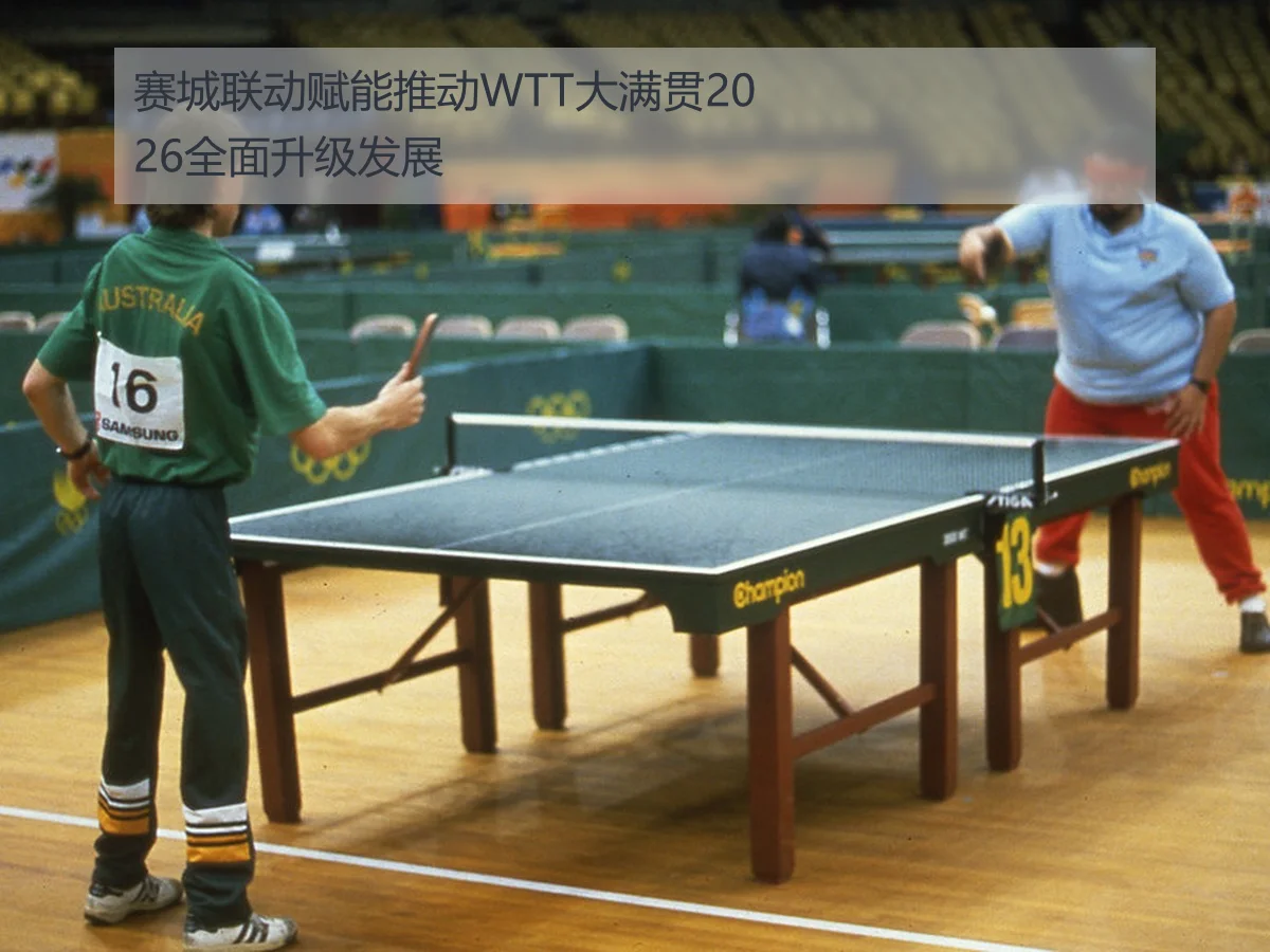 赛城联动赋能推动WTT大满贯2026全面升级发展
